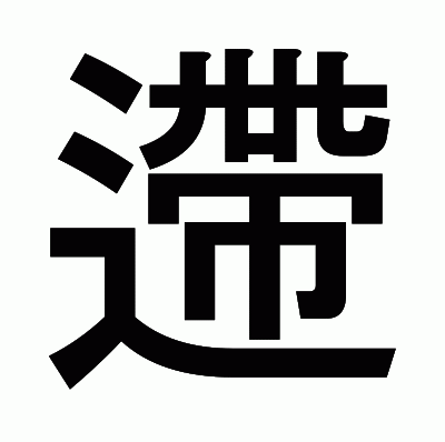 遰のゴシック体
