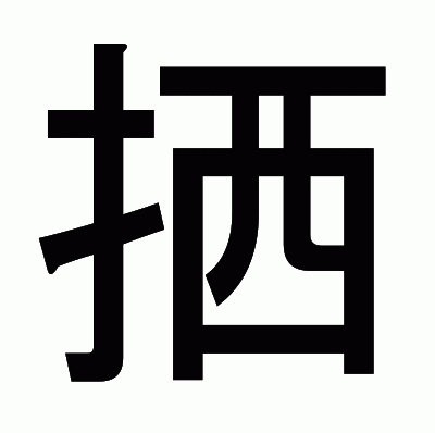 拪のゴシック体