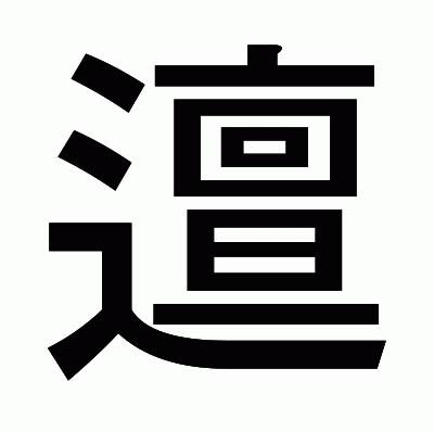 邅のゴシック体