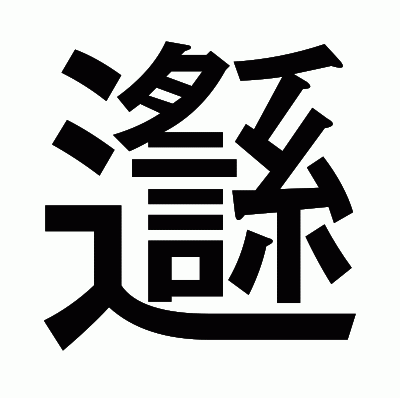 邎のゴシック体