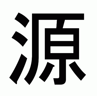 源のゴシック体
