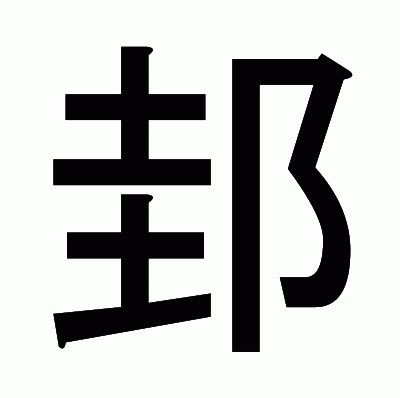 邽のゴシック体