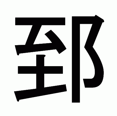 郅のゴシック体