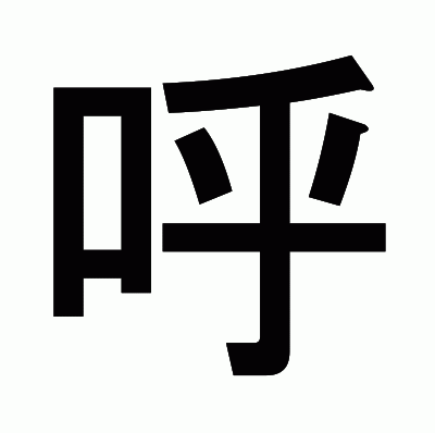 呼のゴシック体