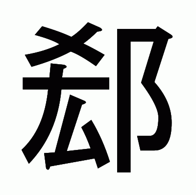 郄のゴシック体