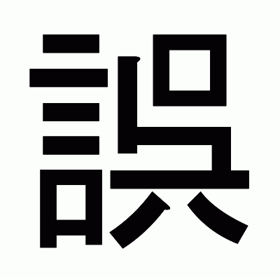 誤のゴシック体