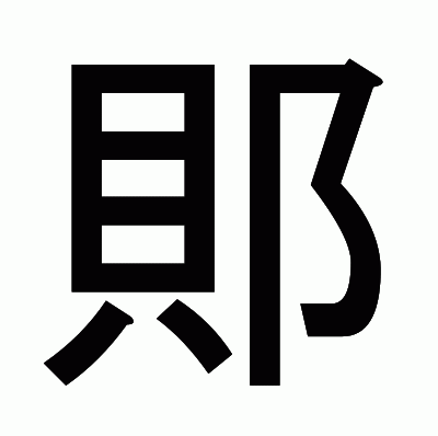 郥のゴシック体