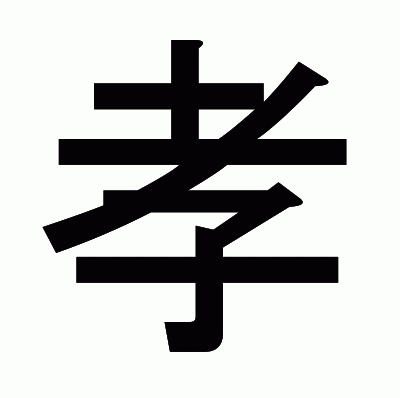 孝のゴシック体