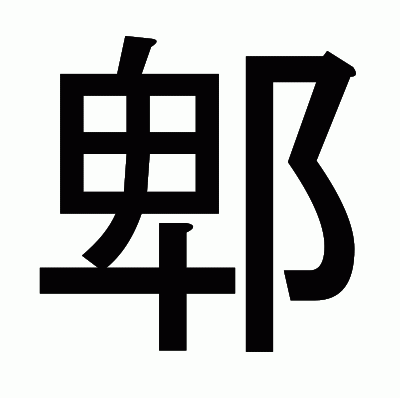 郫のゴシック体