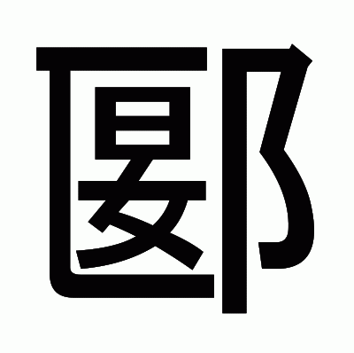 郾のゴシック体