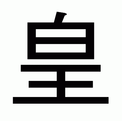 皇のゴシック体