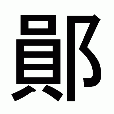 鄖のゴシック体