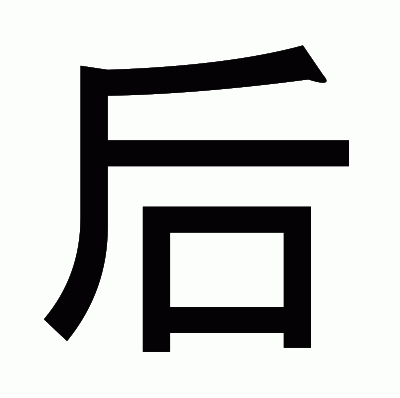 后のゴシック体