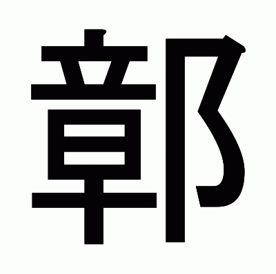 鄣のゴシック体