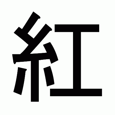 紅のゴシック体