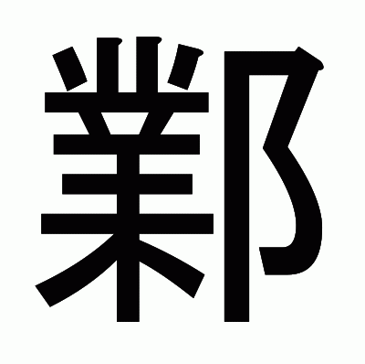 鄴のゴシック体