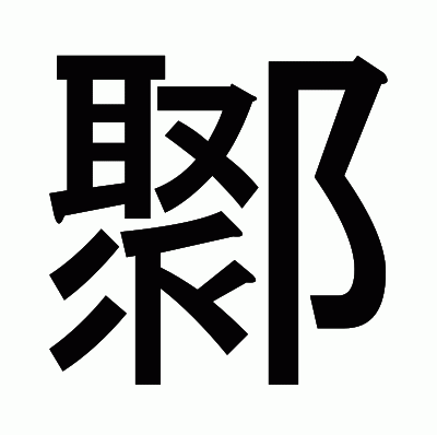 鄹のゴシック体