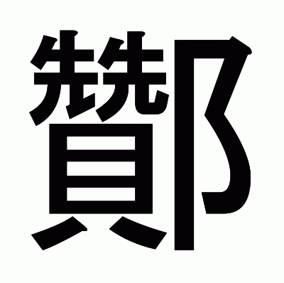 酇のゴシック体