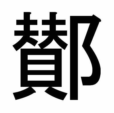 鄼のゴシック体