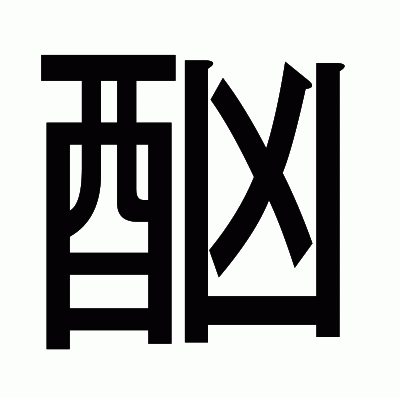 酗のゴシック体