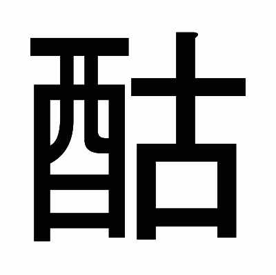 酤のゴシック体