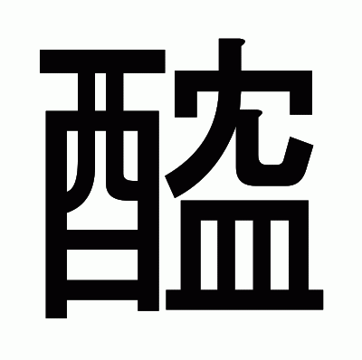 醓のゴシック体