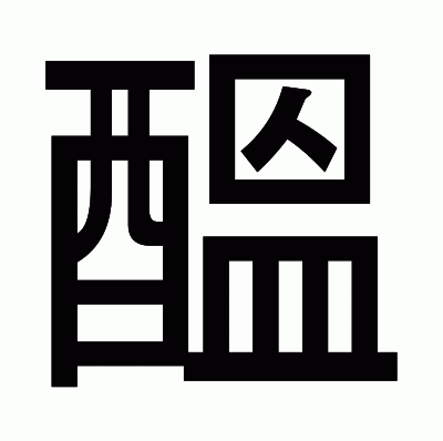 醞のゴシック体