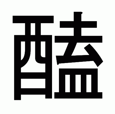 醘のゴシック体