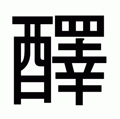 醳のゴシック体