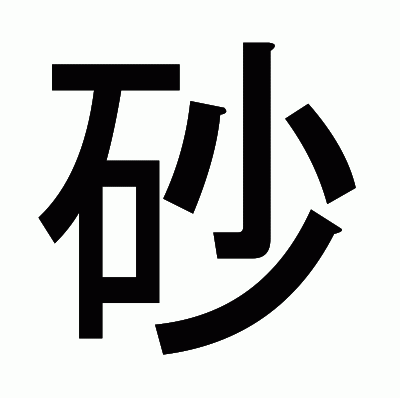 砂のゴシック体