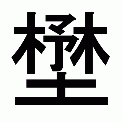 壄のゴシック体