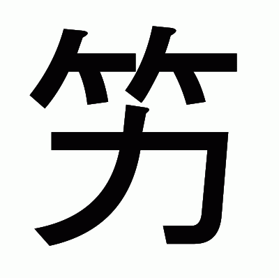 竻のゴシック体