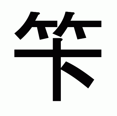 笇のゴシック体
