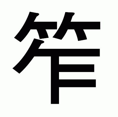 笮のゴシック体