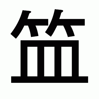 笽のゴシック体