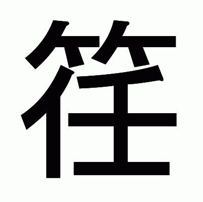 䇮のゴシック体