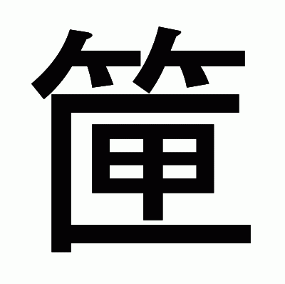 筪のゴシック体