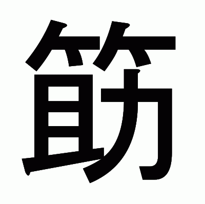筯のゴシック体