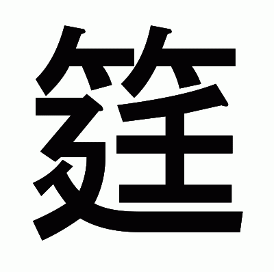 筳のゴシック体