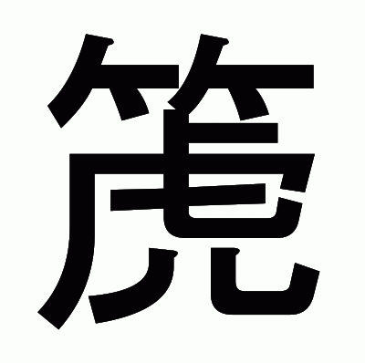 箎のゴシック体