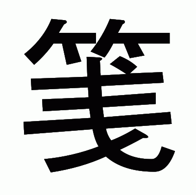 䇳のゴシック体