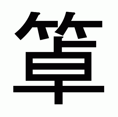 䈇のゴシック体