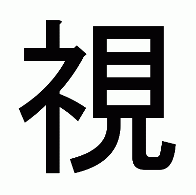 視のゴシック体