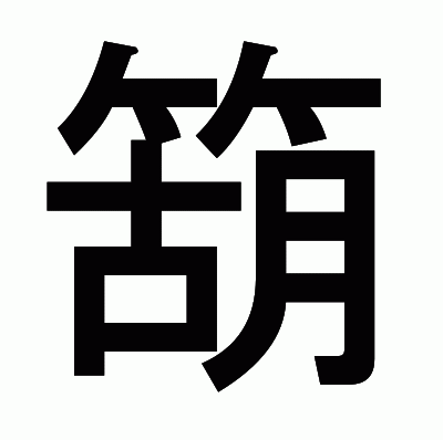 箶のゴシック体