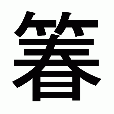 箺のゴシック体