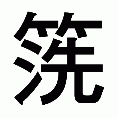 箲のゴシック体