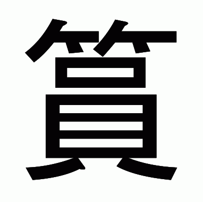 篔のゴシック体