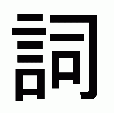 詞のゴシック体