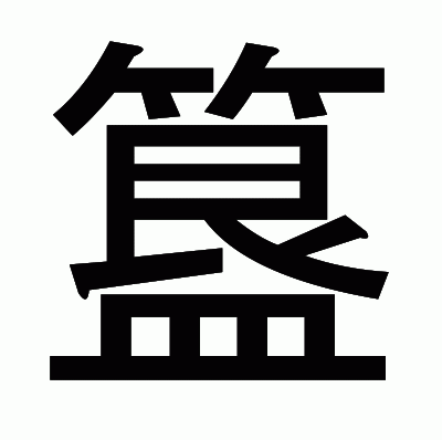 簋のゴシック体