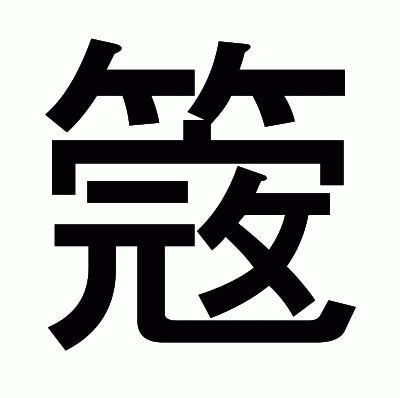簆のゴシック体